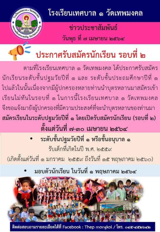 ประกาศรับสมัครนักเรียน